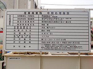 中間処理施設標識 中間処理施設標識